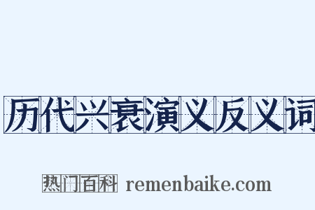 历代兴衰演义反义词是什么意思的图片